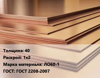 Латунный лист 40 1х2 Марка: ЛО60-1 ГОСТ 2208-2007